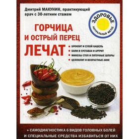 

Горчица и острый перец лечат. Макунин Д. А.