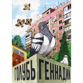 

Голубь Геннадий. Koro