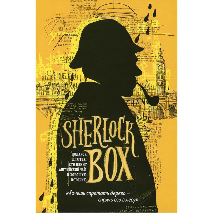 фото Sherlock box. подарок для тех, кто ценит английский чай и хорошую историю. (в 2 книгах) эксмо