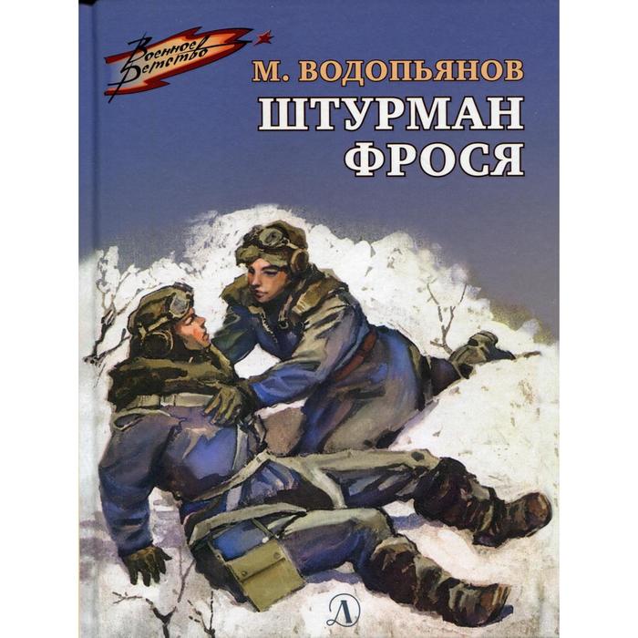 

Штурман Фрося: рассказы. Водопьянов М. В.