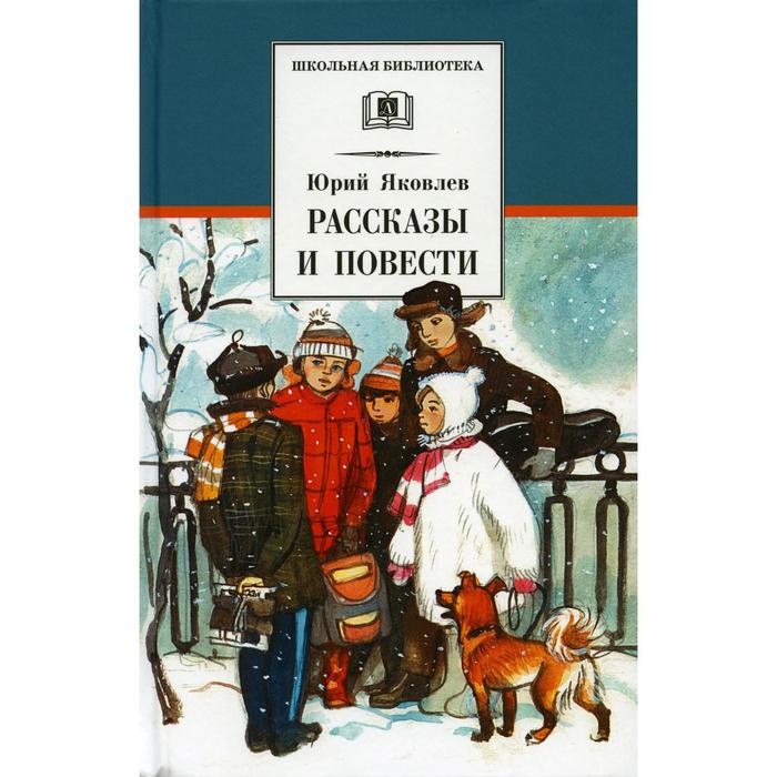 

Рассказы и повести. Яковлев Ю. Я.