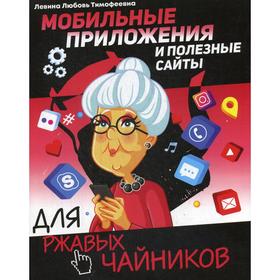 

Мобильные приложения и полезные сайты для ржавых чайников. Левина Л. Т.