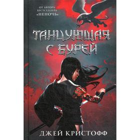 

Танцующая с бурей. Кристофф Д.