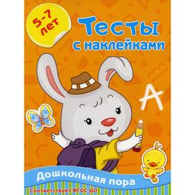 

Тесты с наклейками. 5-7 лет. Звонцова О. А.