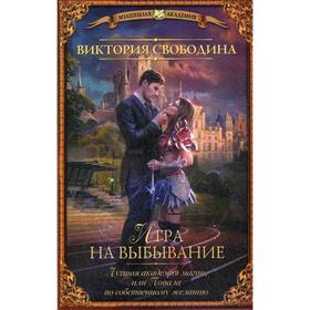 

Игра на выбывание. Лучшая академия магии, или Попала по собственному желанию: роман. Свободина В.