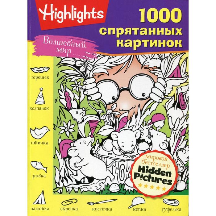 

Волшебный мир. 1000 спрятанных картинок