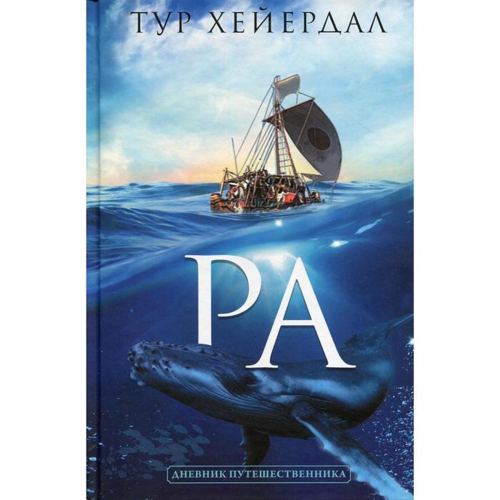 

Ра. Хейердал Т.