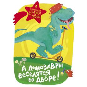 

А динозавры веселятся во дворе!