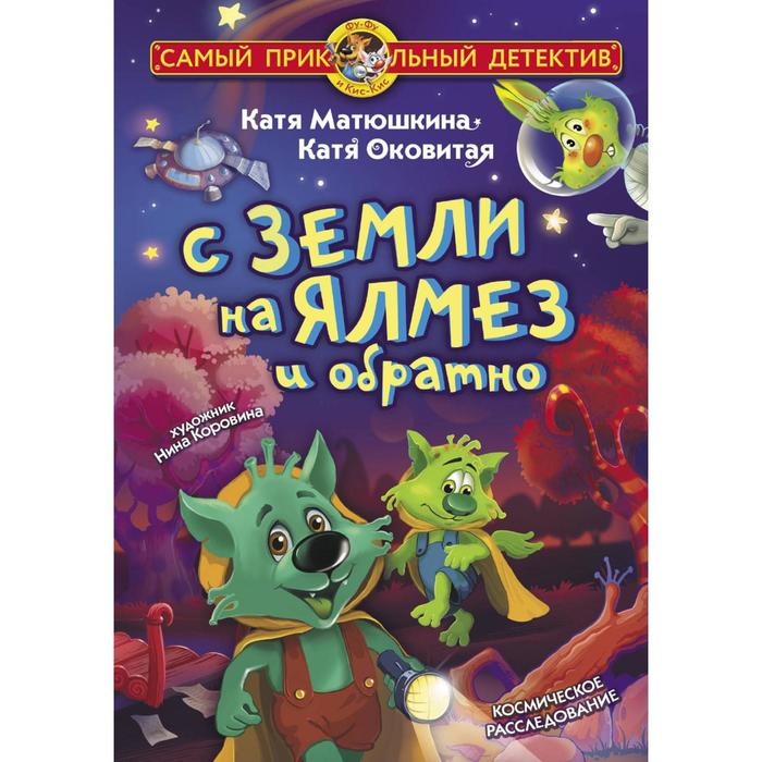 

С Земли на Ялмез и обратно. Матюшкина К., Оковитая К.