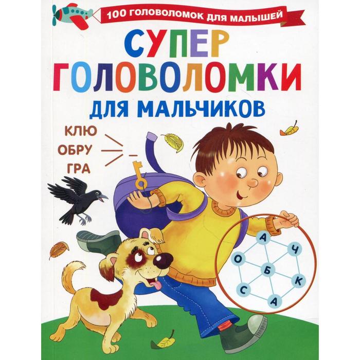 дмитриева в г прописи для мальчиков Суперголоволомки для мальчиков. Дмитриева В. Г.