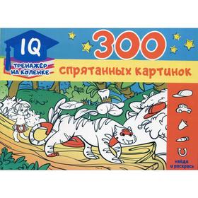 

300 спрятанных картинок. Мичкина М. А.