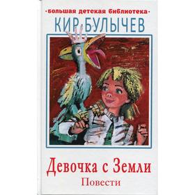 

Девочка с Земли. Повести. Булычев К.
