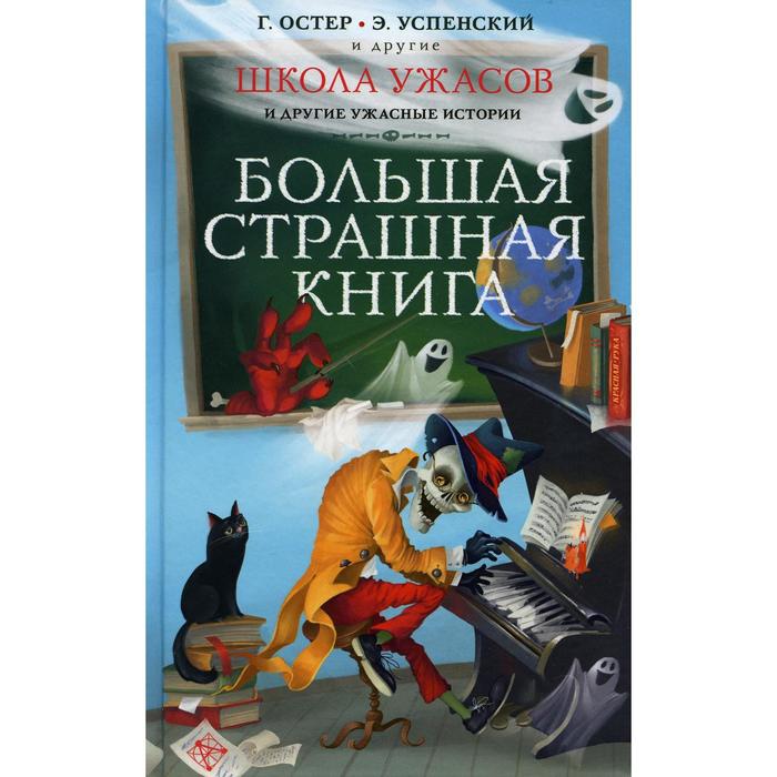 Школа ужасов и другие ужасные истории: повести и рассказы. Остер Г. Б., Успенский Э. Н. школа ужасов ужасные истории остер г б