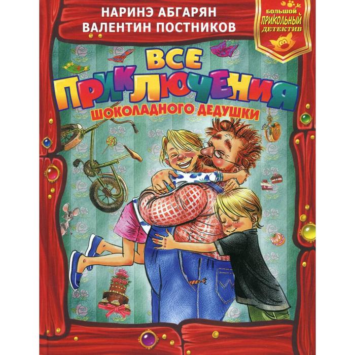 

Все приключения Шоколадного дедушки. Абгарян Н., Постников В.Ю.