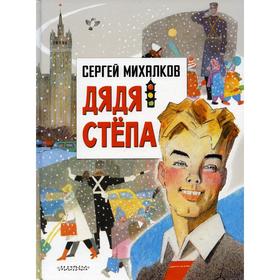 

Дядя Степа. Михалков С. В.