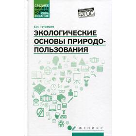 

Экологические основы природопользования: Учебное пособие. Тупикин Е. И.