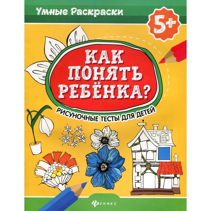 

Как понять ребенка Рисуночные тесты для детей. 2-е издание. Абравитова М.Б.