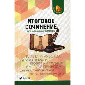 

Итоговое сочинение: курс интенсивной подготовки. 2-е издание. Амелина Е.В.