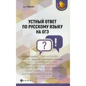 

Устный ответ по русскому языку на ОГЭ. 2-е издание. Гринкевич Е.В.