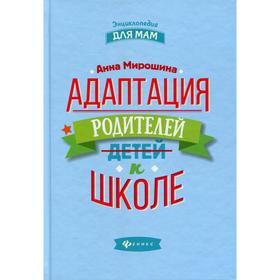 

Адаптация родителей к школе. 2-е издание. Мирошина А.Б.