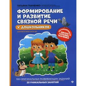 

Формирование и развитие связной речи у дошкольников. Ткаченко Т.