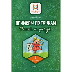 

Примеры по точкам. Решай и рисуй: 2 кл. Буряк М. В.