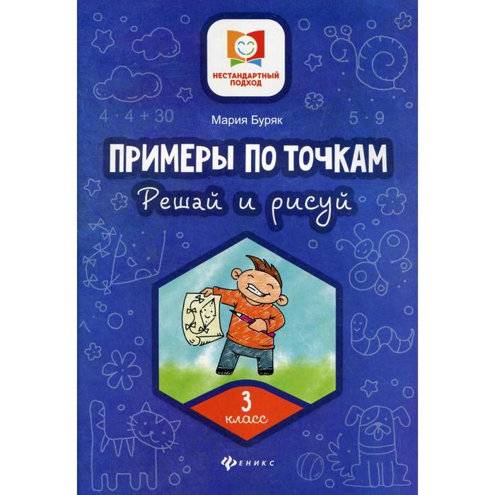 

Примеры по точкам. Решай и рисуй: 3 кл. Буряк М. В.