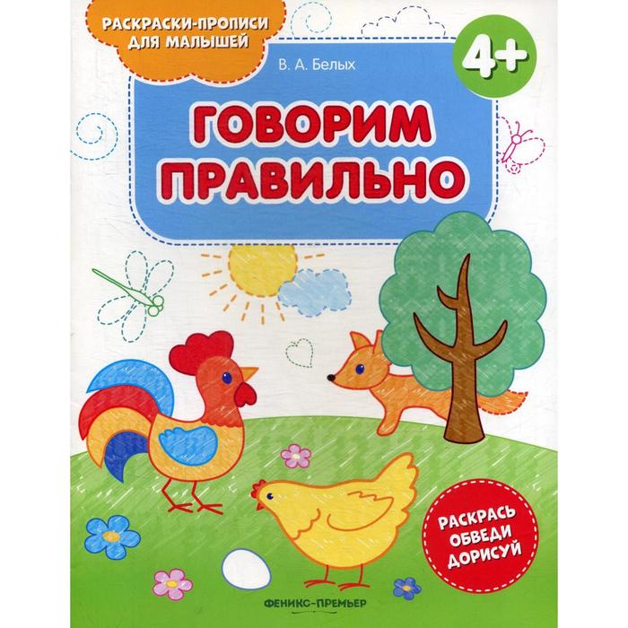 Говорим правильно 4+: книжка-раскраска. 2-е издание. Белых В.А. говорим правильно 4 книжка раскраска 2 е издание белых в а