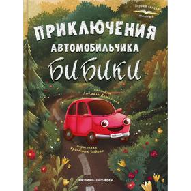 

Приключения автомобильчика Бибики. Доманская Л. В.