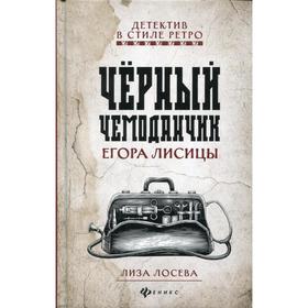 

Черный чемоданчик Егора Лисицы. Лосева Л