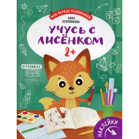 

Учусь с лисенком 2+: книжка с наклейками. Куприянова А. С.