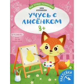 

Учусь с лисенком 3+: книжка с наклейками. Куприянова А. С.