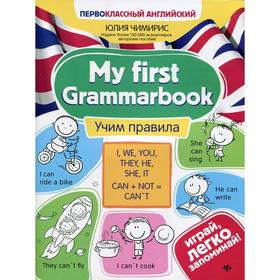 

My first Grammarbook: учим правила. Чимирис Ю.