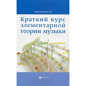 

Учебное пособие. Краткий курс элементарной теории музыки. Шайхутдинова Д. И.