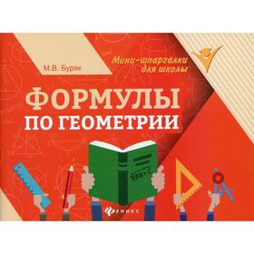 

Формулы по геометрии. 6-е издание. Буряк М.В.
