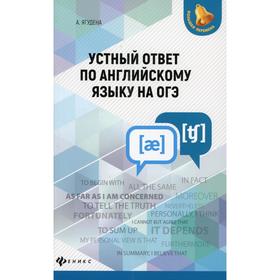 

Устный ответ по английскому языку на ОГЭ. 4-е издание. Ягудена А.Р.