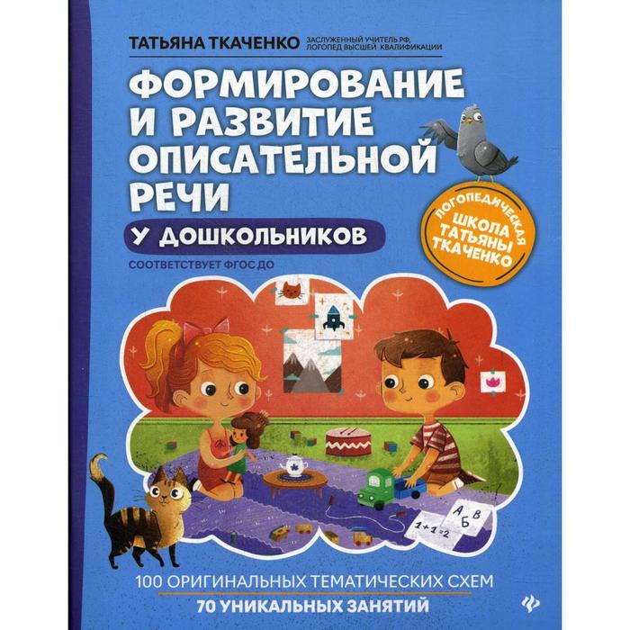 

Формирование и развитие описательной речи у дошкольников. Ткаченко Т.