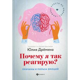 

Почему я так реагирую: причины и польза эмоций. Дремина Ю.
