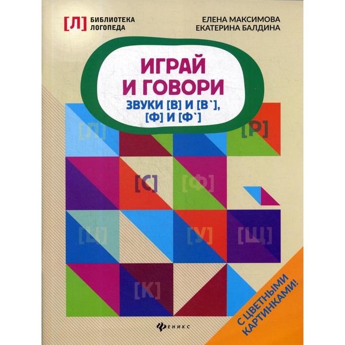 Играй и говори: звуки [В] и [В'], [Ф] и [Ф']. Максимова Е. максимова елена владиславовна балдина екатерина адольфовна играй и говори звуки [в] и [в ] [ф] и [ф ]