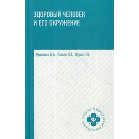 

Здоровый человек и его окружение: Учебное пособие. 2-е издание. Крюкова Д.А.