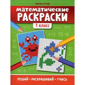 

Математические раскраски: 1 кл. Буряк М. В.