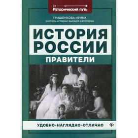 

История России: правители. Гришонкова И. Ю.