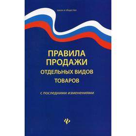 

Правила продажи отдельных видов товаров с последними изменениями