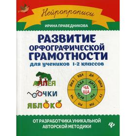 

Развитие орфографической грамотности: для учеников 1-2 класс. Праведникова И. И.