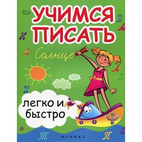 

Учимся писать легко и быстро: Учебно-методическое пособие. 14-е издание. Зотов С.Г., Зотова М.А., Зотова Т.С.
