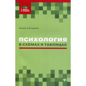 

Психология в схемах и таблицах: Учебное пособие. Руденко А.М., Котлярова В.В., Шубина М.М.