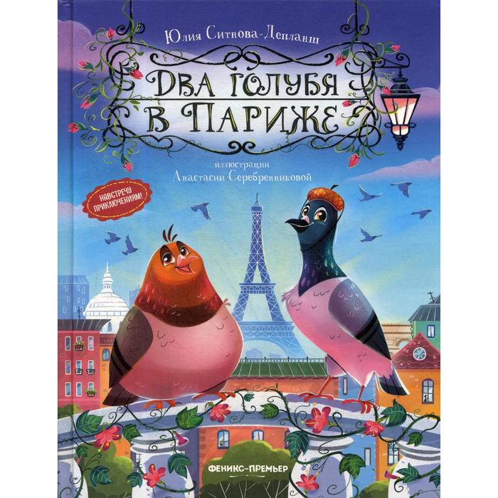 Два голубя в Париже. Ситнова-Депланш Ю.