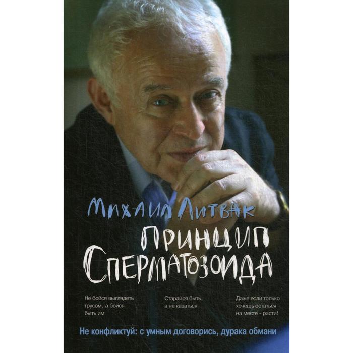 Принцип сперматозоида: Учебное пособие. 54-е издание. (обложка). Литвак М.Е.