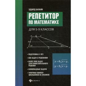 

Репетитор по математике для 5-9 кл. Балаян Э. Н.
