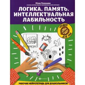 

Логика. Память. Интеллектуальная лабильность: рабочая нейротетрадь для дошкольников. Рязанцева Ю.Е.